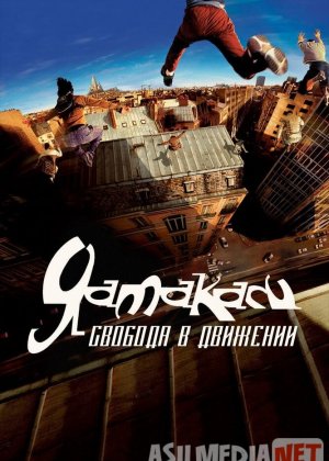 Yamakasi 1: Yangi samuraylar / Harakat erkinligi Uzbek tilida 2001 yil premyera kino O'zbekcha tarjima kino HD
