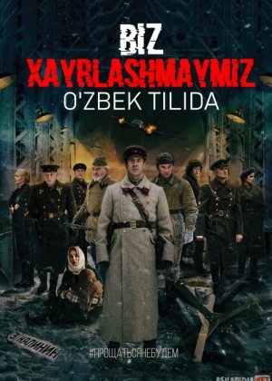 Biz Xayrlashmaymiz Uzbek tilida 2018-yil premyera kino O'zbekcha tarjima kino HD