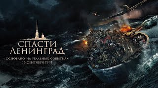 Спасти Ленинград /2019/ Фильм HD