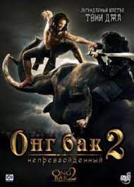 Онг Бак 3 / Ong Bak 3 Tas-IX Uzbek tilida O'zbekcha tarjima kino