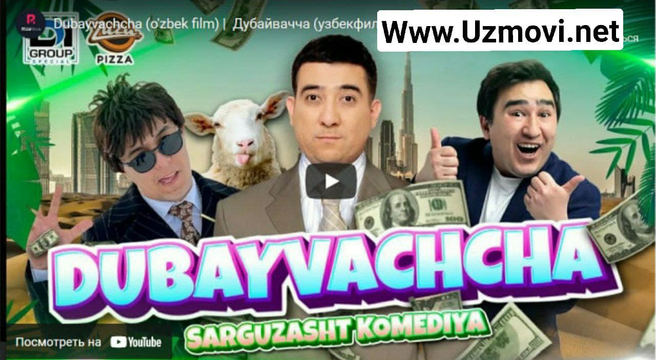 Dubayvachcha (o'zbek film) |  Дубайвачча (узбекфильм)