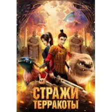Terrakota himoyachilari / Terrakota qo'riqchilari Xitoy Multfilmi Uzbek tilida 2021 O'zbekcha tarjima HD