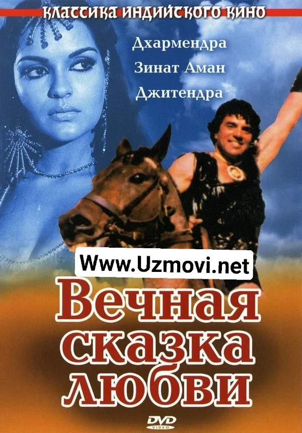 Egizaklar / Abadiy sevgi hikoyasi Hind kino Uzbek tilida O'zbekcha 1977 tarjima kino