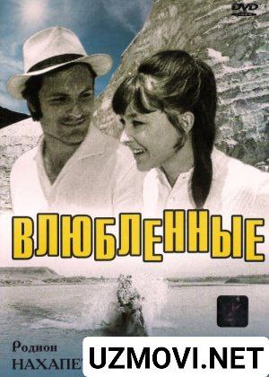 Sevishganlar SSSR filmi O'zbek tilida 1969 HD