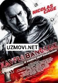 Xavfli Bangkok / Havfli Bankok Premyera Uzbek tilida O'zbekcha 2008 tarjima kino Full HD