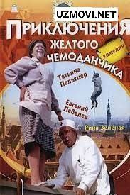 Sariq chamadon sarguzashtlari SSSR filmi Uzbek tilida 1970 O'zbekcha tarjima kino HD skachat