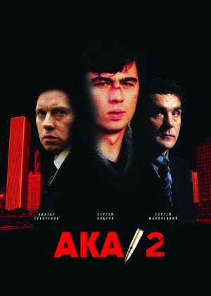 Aka 2 / Брат 2 / Uka 2 Uzbek tilida 2000 O'zbekcha tarjima kino