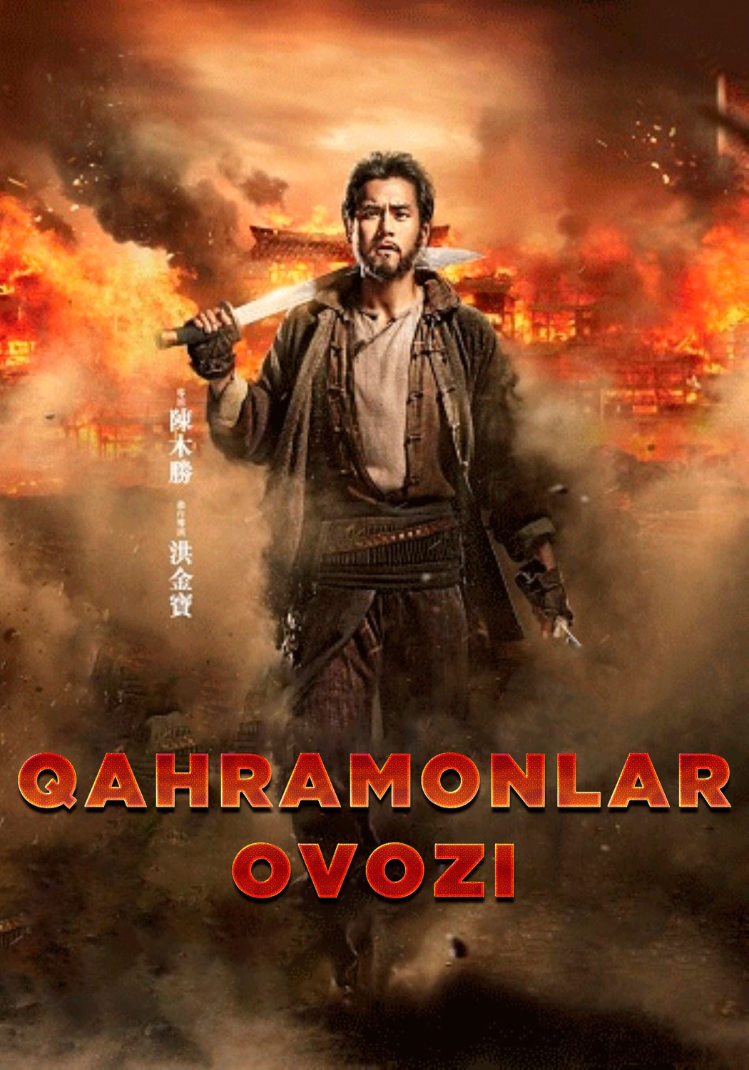 Qahramonlar ovozi / Qahramonlar chorlovi Uzbek tilida O'zbekcha 2016 tarjima kino HD