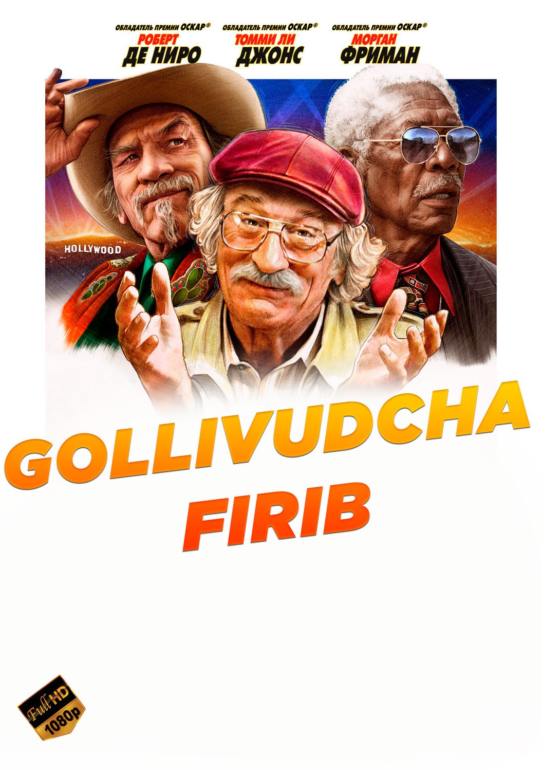 Gollivudcha firib / Gollivud firibgarligi Premyera 2020 Uzbek tilida tarjima kino HD skachat
