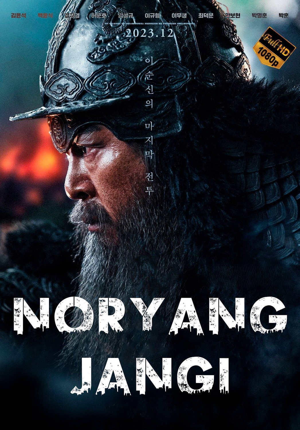 Noryan jangi / Noryang bo'g'ozidagi urush Koreya filmi Uzbek tilida 2023 tarjima kino HD skachat