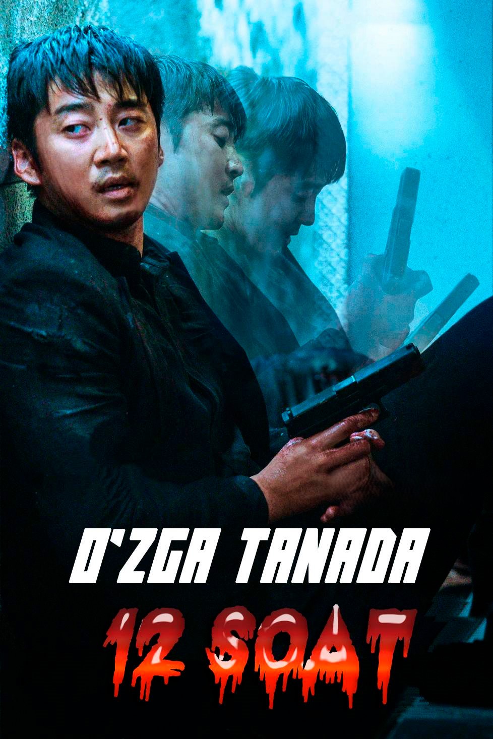 O'zga tanada 12 soat / Sirli qotillik Koreya filmi Uzbek tilida 2021 tarjima kino HD skachat