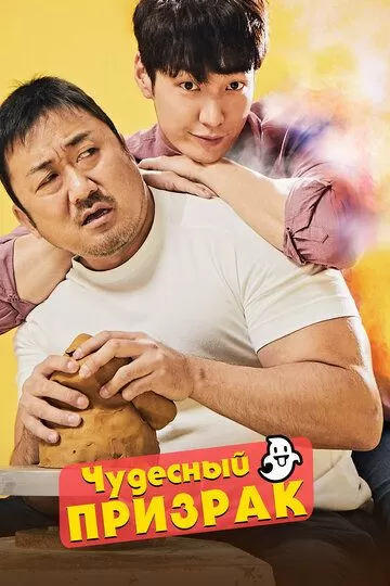 G'aroyib arvoh / Mo'jizaviy ruh Janubiy Koreya filmi Uzbek tilida 2018 tarjima kino HD