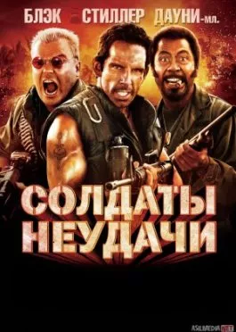 Omadsiz Askarlar 2006 AQSH filmi Uzbek tilida O'zbekcha tarjima kino HD skachat