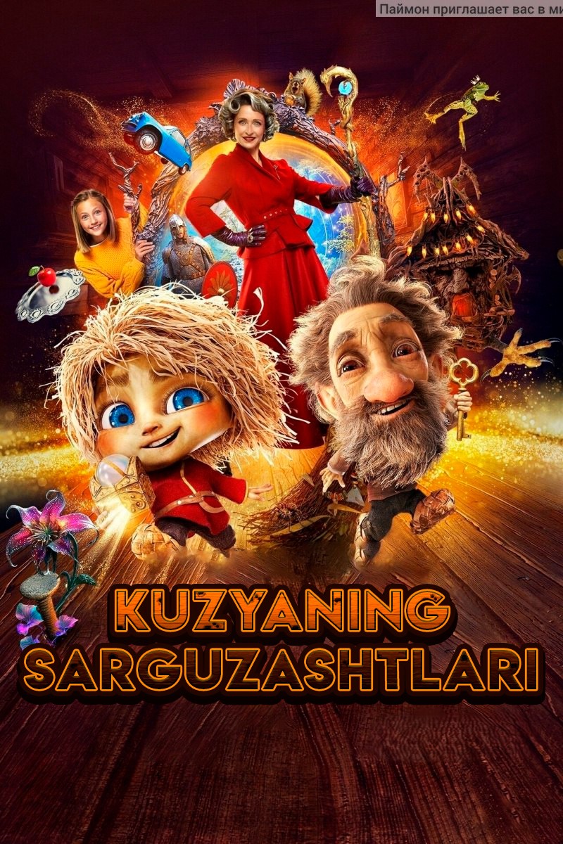 Kuzyaning sarguzashtlari / Uy bekasi Kuzya Rossiya filmi Uzbek tilida 2024 tarjima kino HD skachat