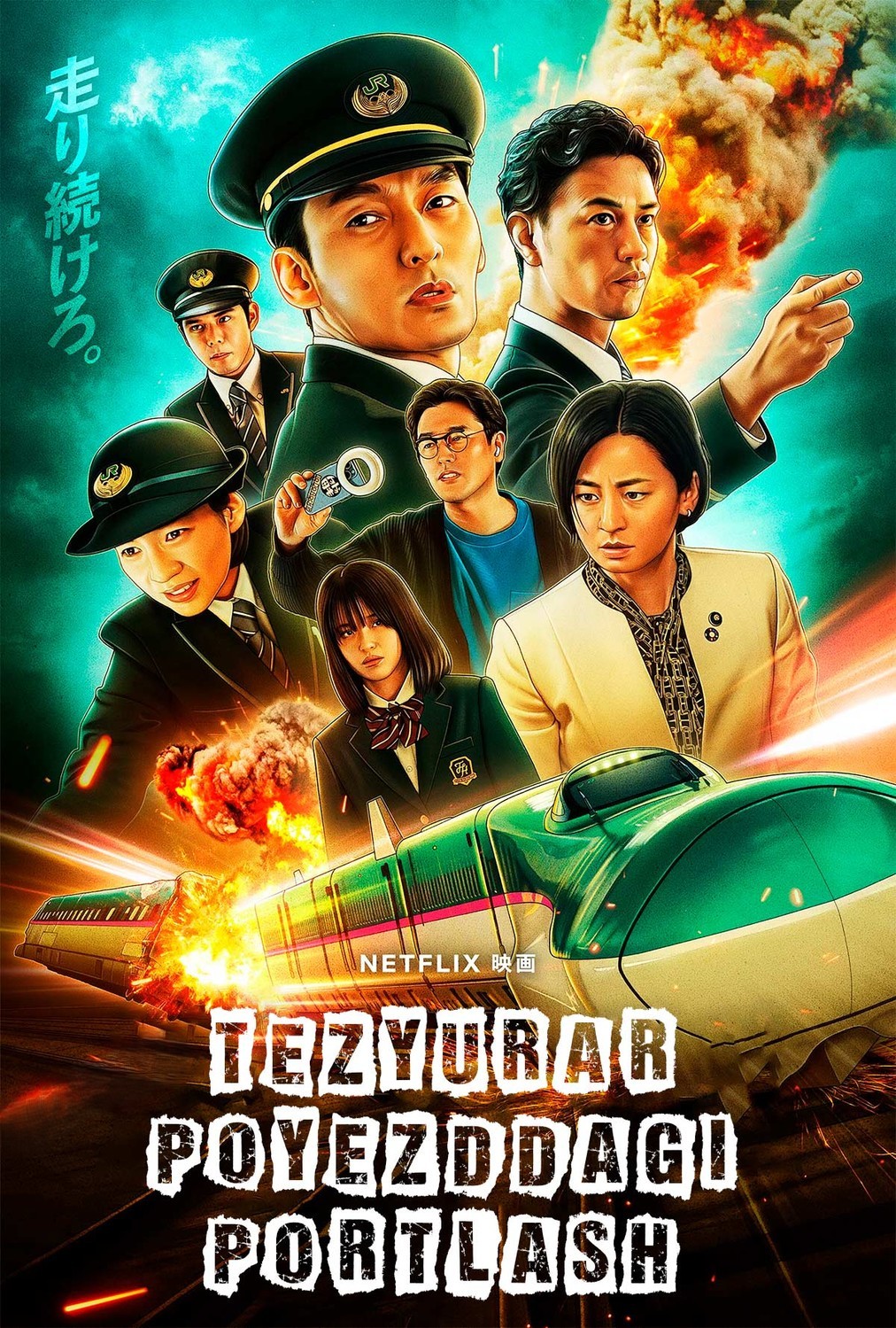 Tezyurar poyezddagi portlash Yaponiya filmi Uzbek tilida O'zbekcha 2025 tarjima kino HD skachat