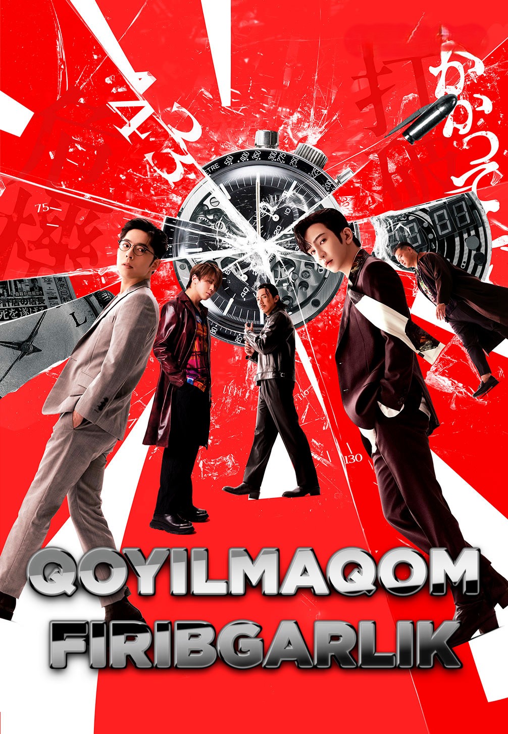 Qoyilmaqom firibgarlik / Qoyilmaqom qalloblik / Ajoyib o'g'rilik Xitoy filmi Uzbek tilida 2024 tarjima kino HD skachat