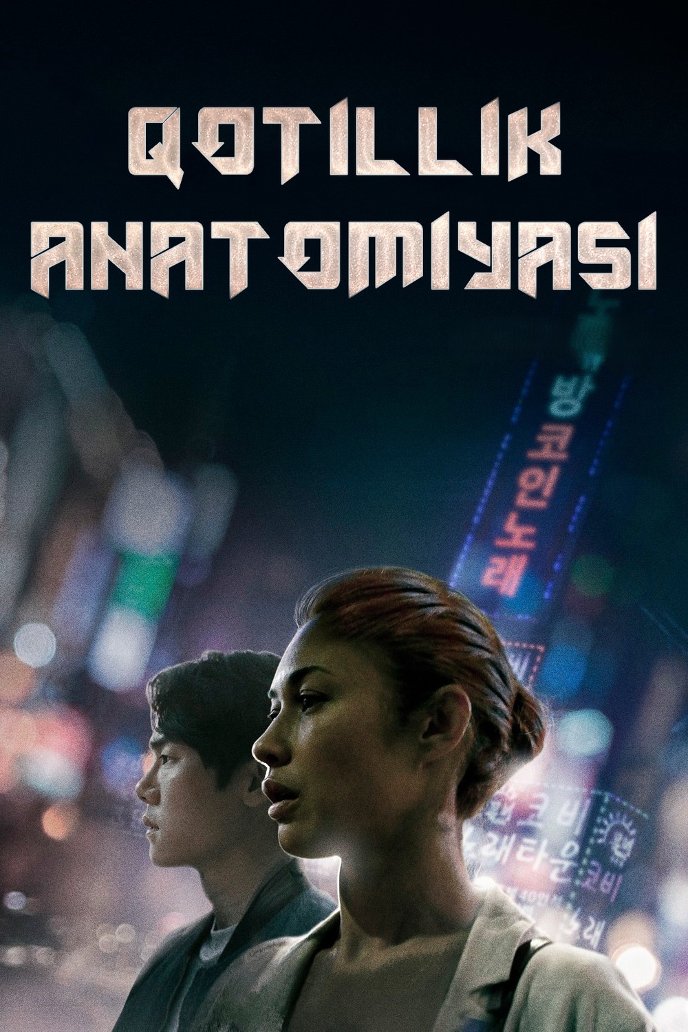 Qotillik anatomiyasi / Yo'qolish Koreya filmi Uzbek tilida O'zbekcha 2021 tarjima kino HD skachat