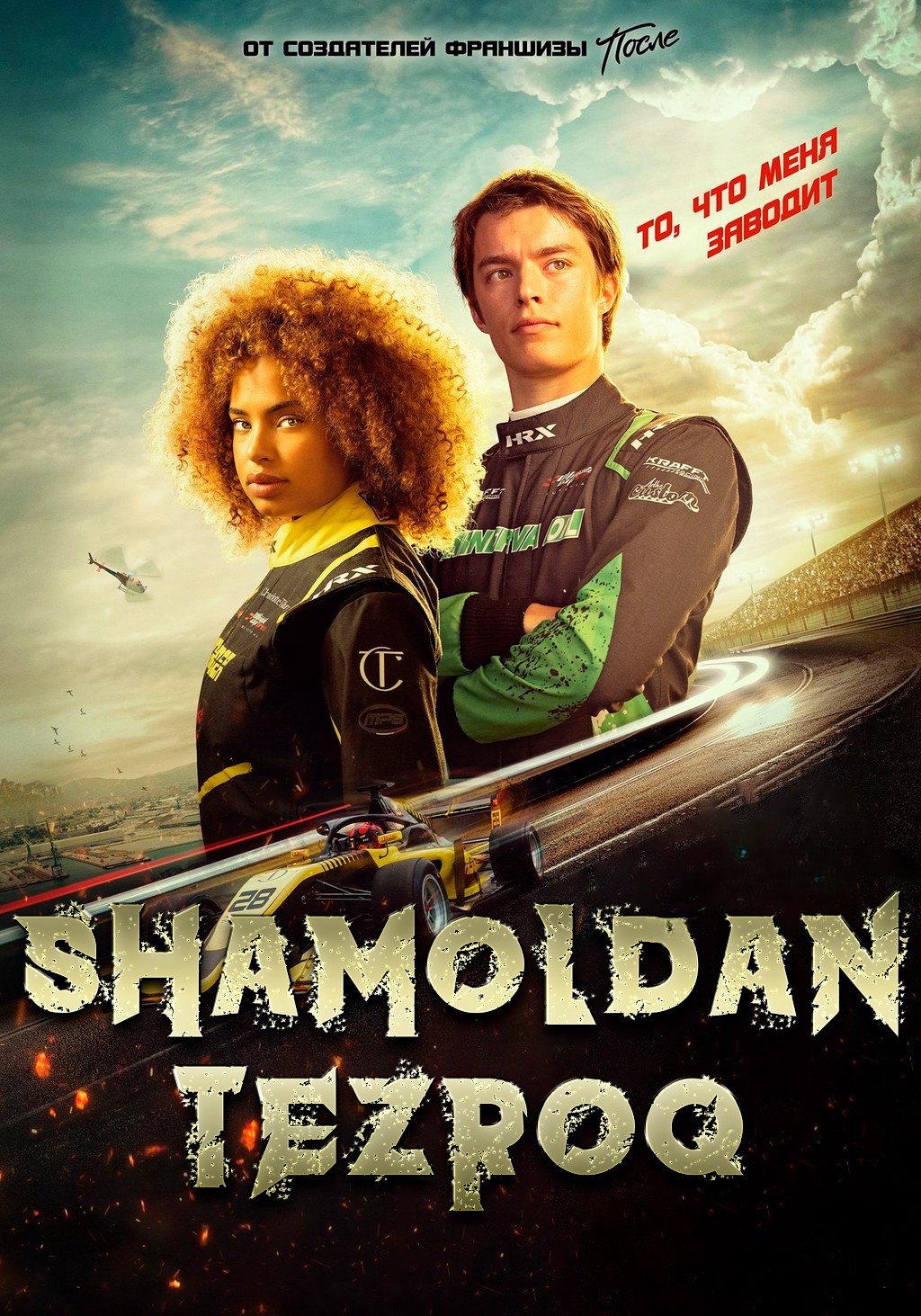 Shamoldan tezroq / Tezkor / Shiddatli poyga Fransiya filmi Uzbek tilida 2025 tarjima kino HD skachat
