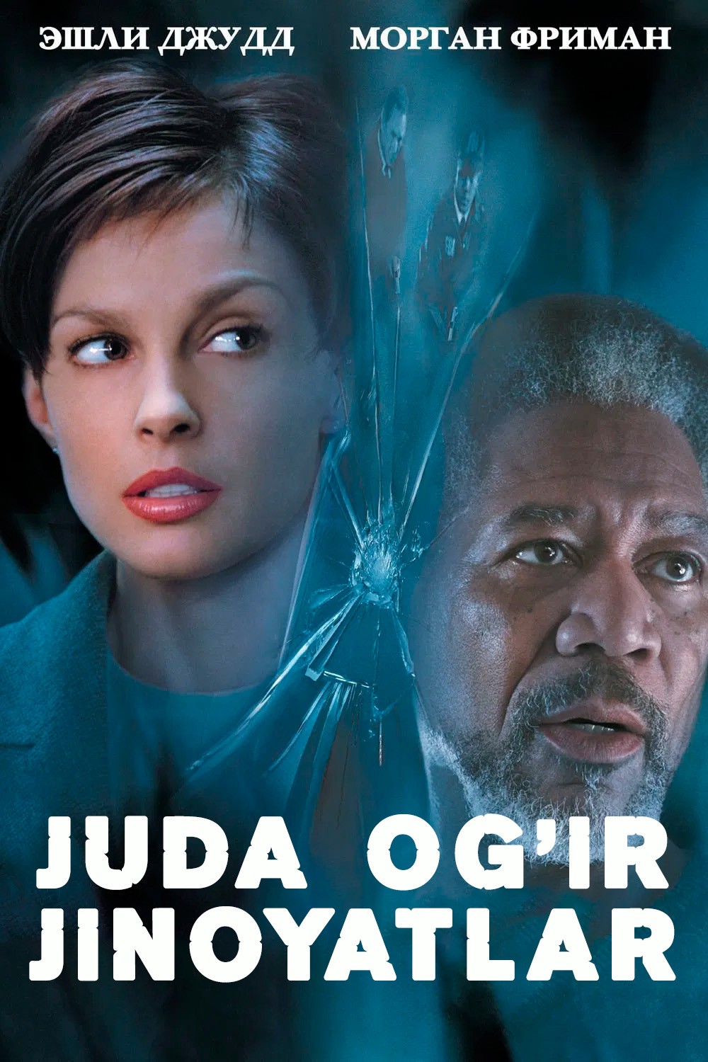 Juda og'ir jinoyatlar / O'ta og'ir jinoyat Uzbek tilida O'zbekcha 2002 tarjima kino Full HD tas-ix skachat
