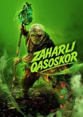 Zaharli qasoskor / Toksik qasoskor 2025 Premyera 2023 Uzbek tilida O'zbekcha tarjima kino Full HD skachat