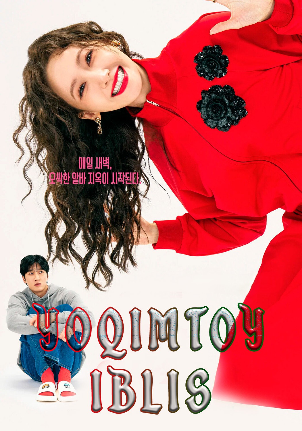 Yoqimtoy iblis / Quvnoq telba qiz / Iblis qiz Premyera Koreya filmi Uzbek tilida 2025 tarjima kino HD skachat
