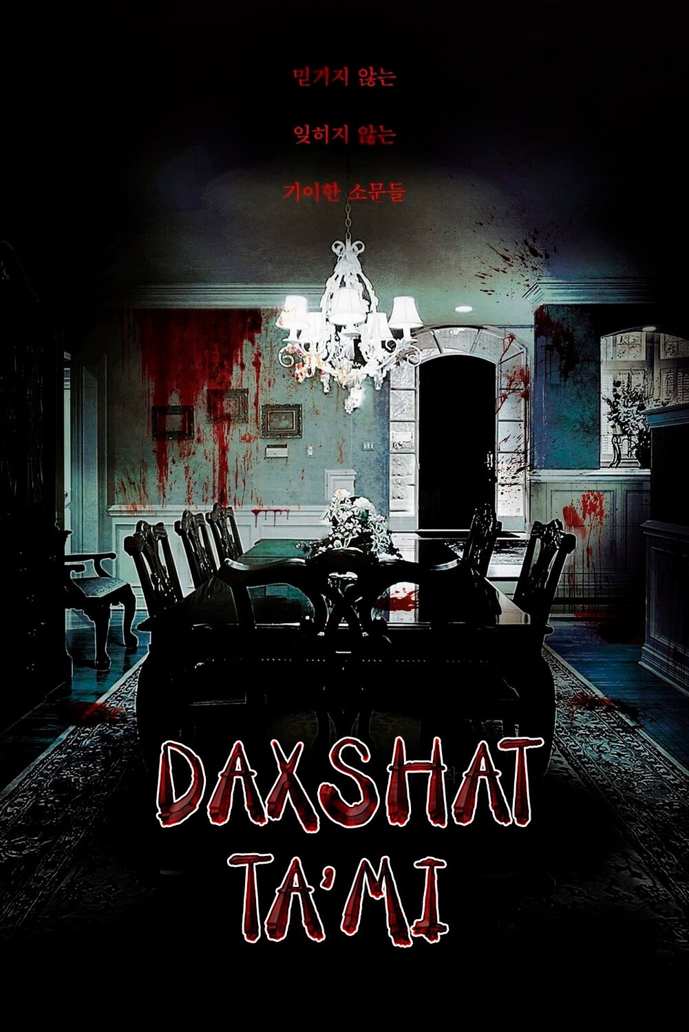 Daxshat tami / Qo'rquv tami Koreya Ujas filmi Uzbek tilida O'zbekcha 2023 tarjima kino Full HD skachat