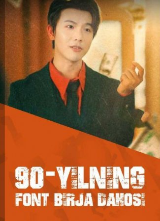 90-Yilning font birja dahosi 1-4-5-6-7-8-9-10-20-30-40-50-60-70 Qism Koreya seriali Uzbek tilida Barcha qismlar 2025 HD skachat