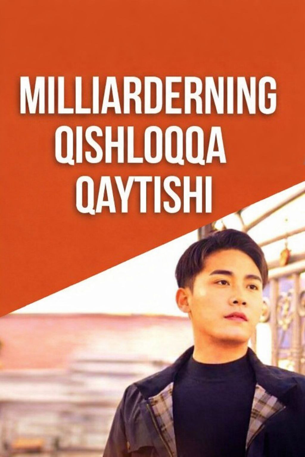 Milliarderning Qilshoqqa Qaytishi 1-2-3-4-5-22-23-25-26-27-28-29-30-50-60-70 qism Koreya seriali uzbek tilida Barcha qismlar